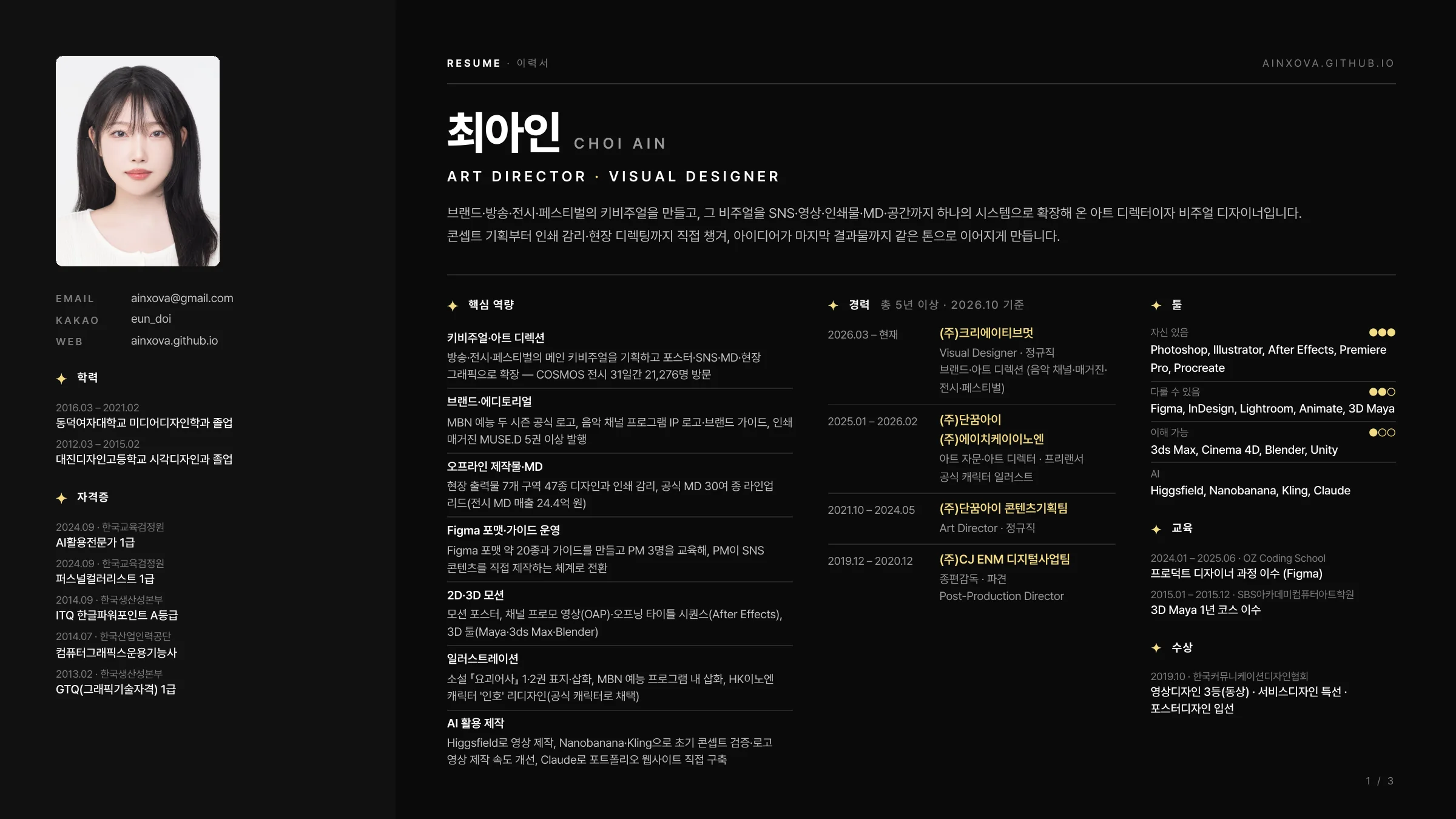 이력서 1페이지 — 프로필, 핵심 역량, 경력, 툴·교육·수상