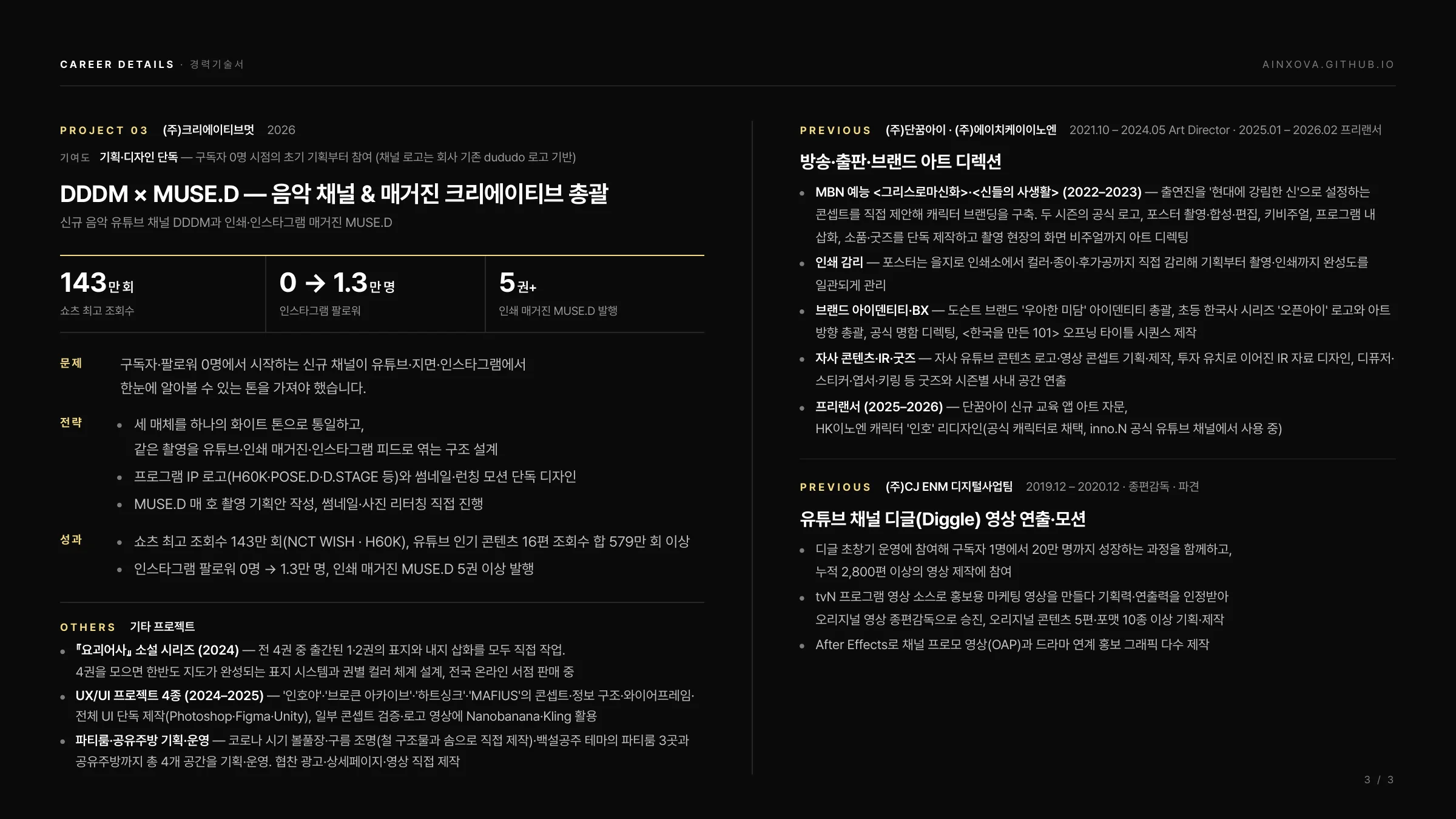 경력기술서 3페이지 — DDDM × MUSE.D, 기타 프로젝트, 이전 경력